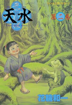 天水 2巻