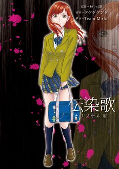 伝染歌オリジナル版 1巻