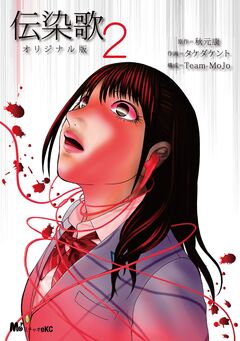 伝染歌オリジナル版 2巻