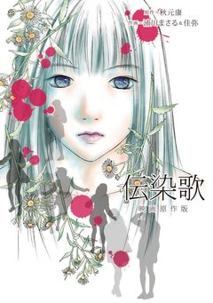 伝染歌映画原作版 1巻
