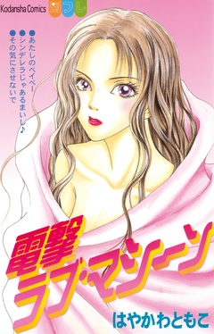 電撃ラブ・マシーン 1巻