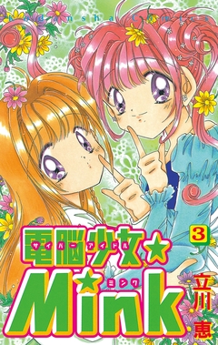 電脳少女★Mink 3巻