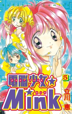 電脳少女★Mink 5巻