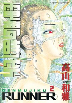 電夢時空 2巻