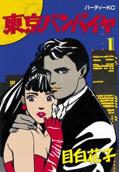 東京バンパイヤ 1巻