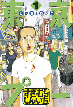 東京プー 1巻