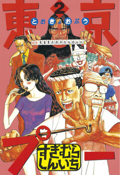 東京プー 2巻