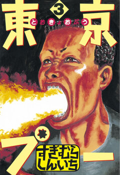 東京プー 3巻