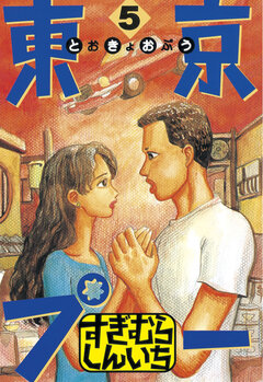 東京プー 5巻