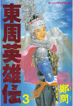 東周英雄伝 3巻