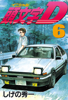 頭文字D 6巻