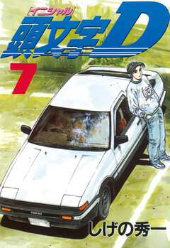 頭文字D 7巻