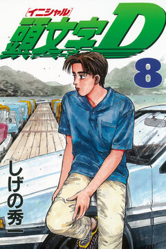 頭文字D 8巻