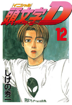 頭文字D 12巻