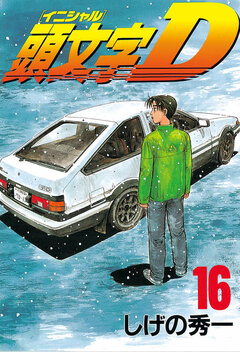 頭文字D 16巻