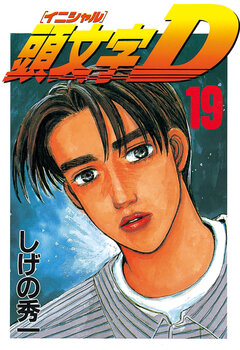 頭文字D 19巻