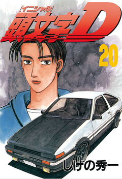 頭文字D 20巻