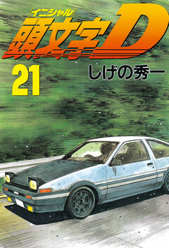 頭文字D 21巻