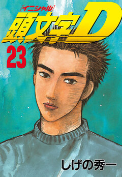 頭文字D 23巻