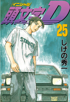 頭文字D 25巻
