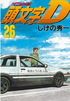 頭文字D 26巻