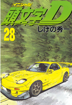 頭文字D 28巻