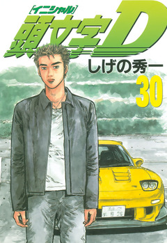 頭文字D 30巻