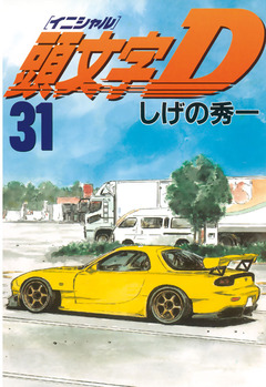 頭文字D 31巻