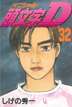 頭文字D 32巻
