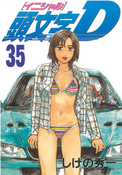 頭文字D 35巻