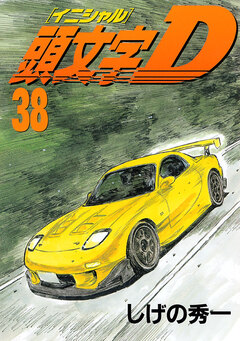 頭文字D 38巻
