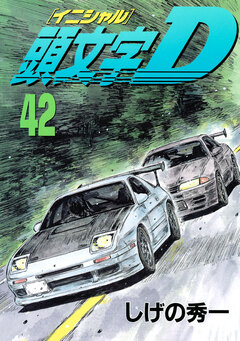 頭文字D 42巻