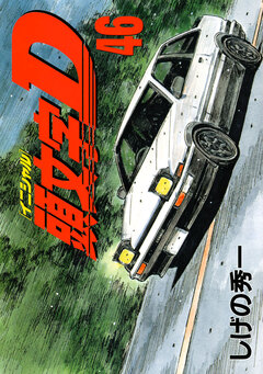 頭文字D 46巻