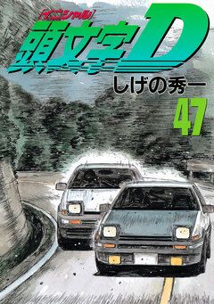 頭文字D 47巻
