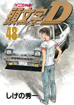 頭文字D 48巻