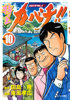 特上カバチ!! -カバチタレ!2- 10巻