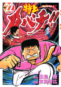 特上カバチ!! -カバチタレ!2- 22巻