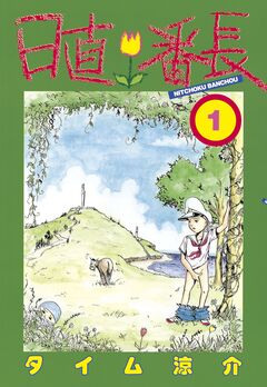 日直番長 1巻