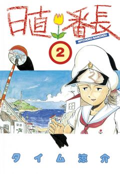 日直番長 2巻