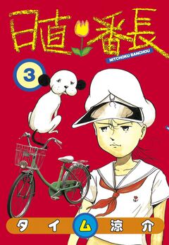 日直番長 3巻