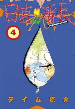 日直番長 4巻