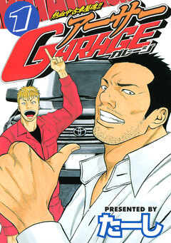 熱血中古車屋魂!! アーサーGARAGE 1巻