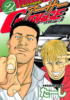 熱血中古車屋魂!! アーサーGARAGE 2巻