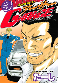 熱血中古車屋魂!! アーサーGARAGE 3巻