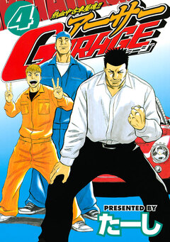 熱血中古車屋魂!! アーサーGARAGE 4巻