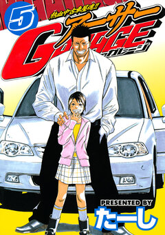 熱血中古車屋魂!! アーサーGARAGE 5巻