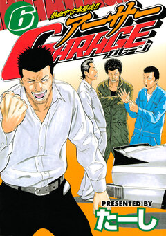 熱血中古車屋魂!! アーサーGARAGE 6巻