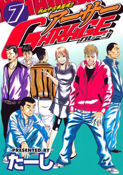 熱血中古車屋魂!! アーサーGARAGE 7巻