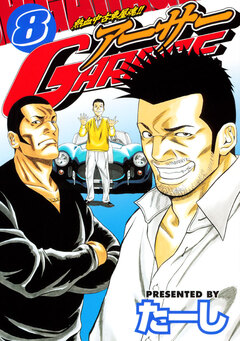 熱血中古車屋魂!! アーサーGARAGE 8巻