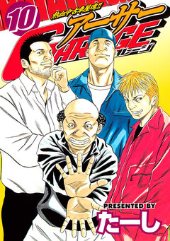 熱血中古車屋魂!! アーサーGARAGE 10巻